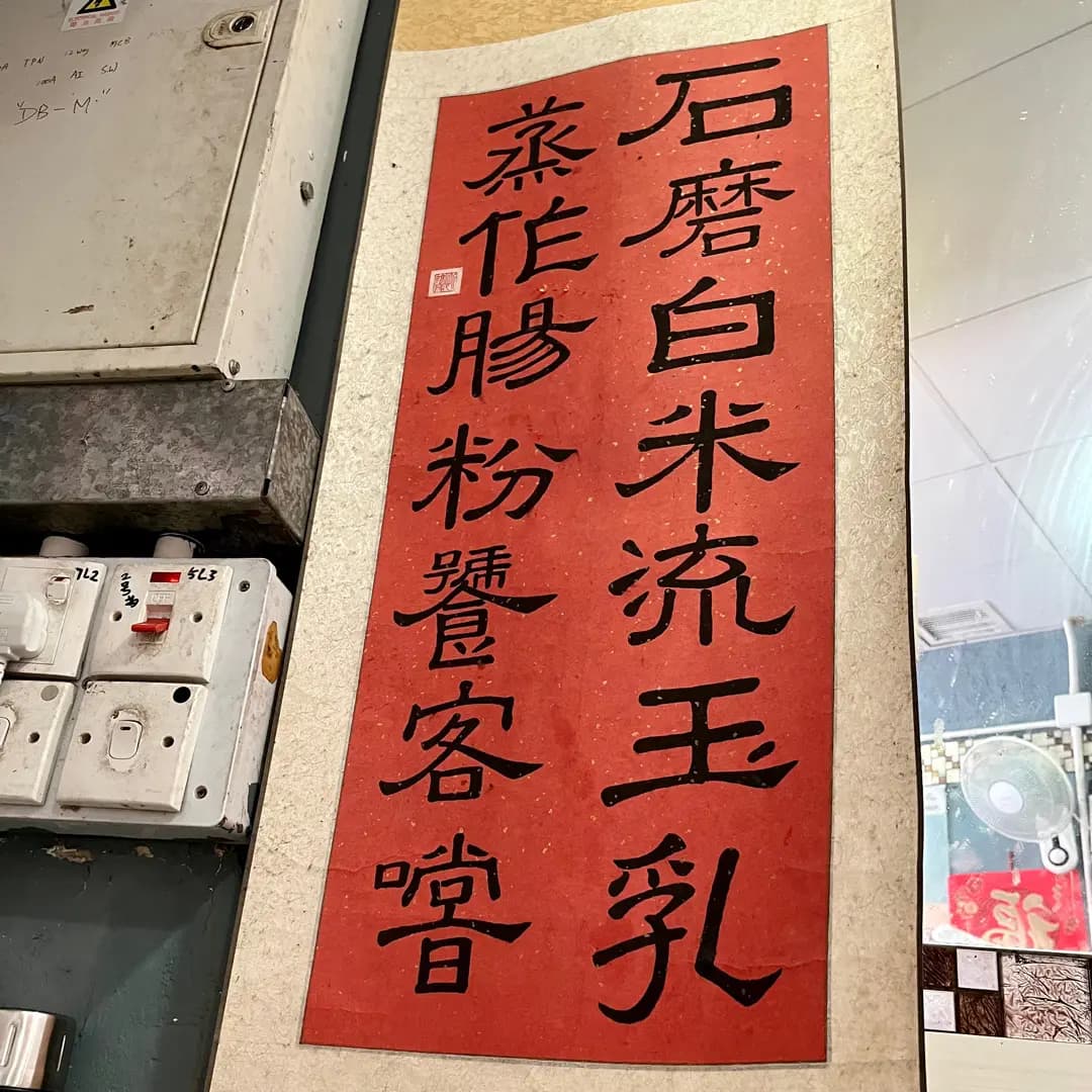便民腸粉店 photo 4