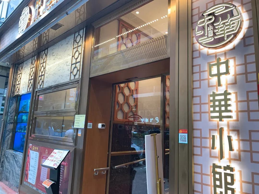 中華小館 photo 2