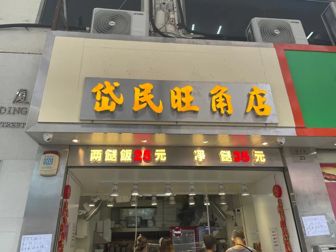 岱民旺角店 photo 3