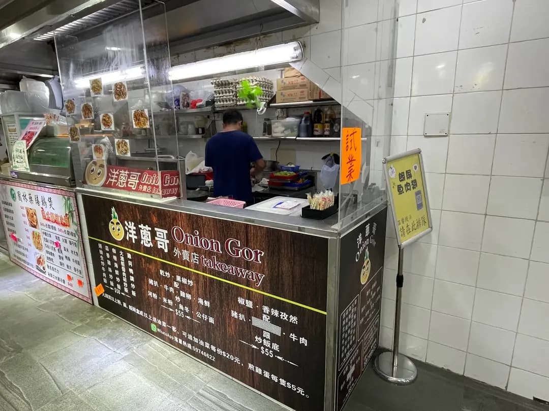 洋蔥哥外賣店 photo 2