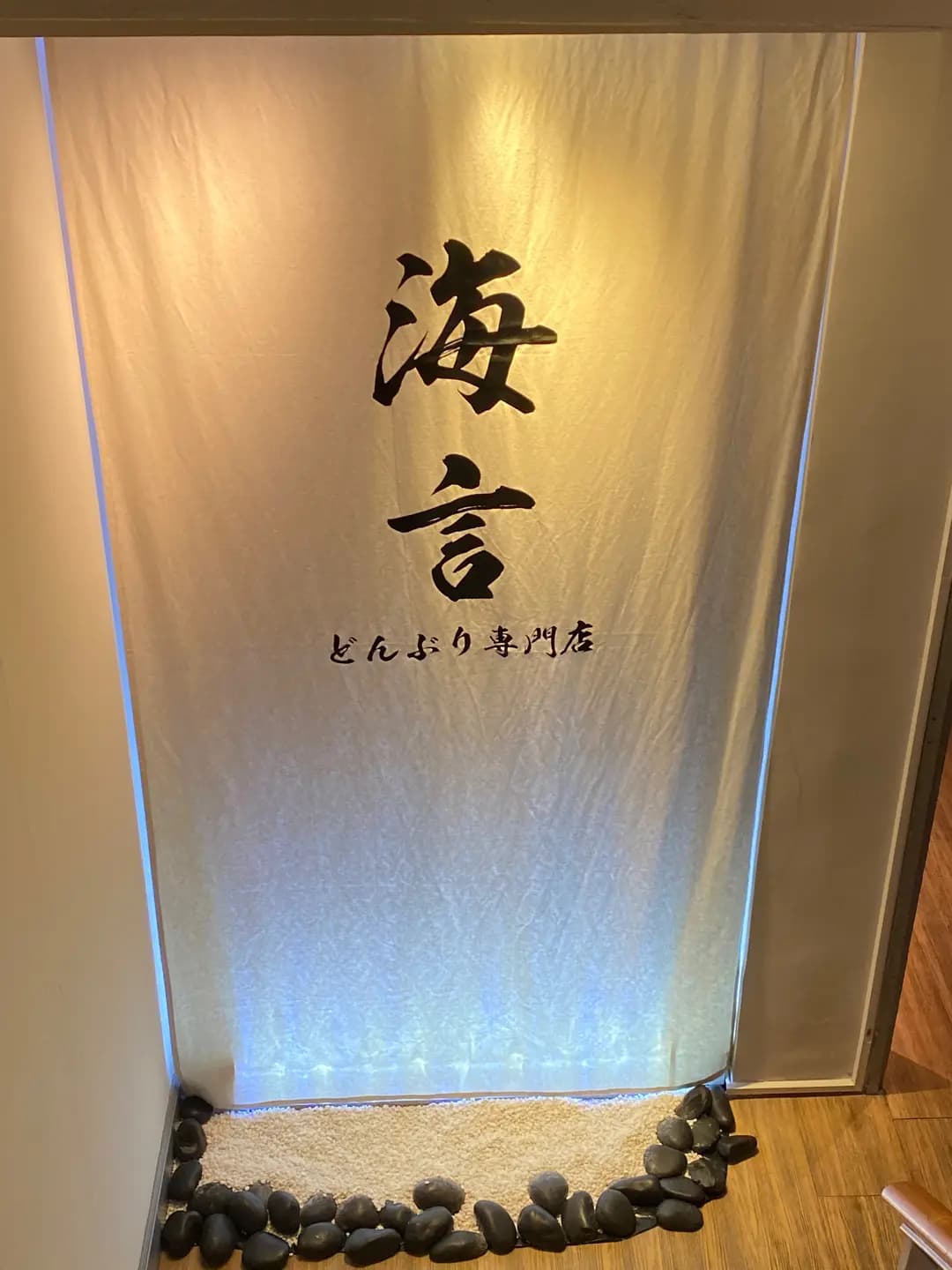 海言どんぶり専門店 photo 8