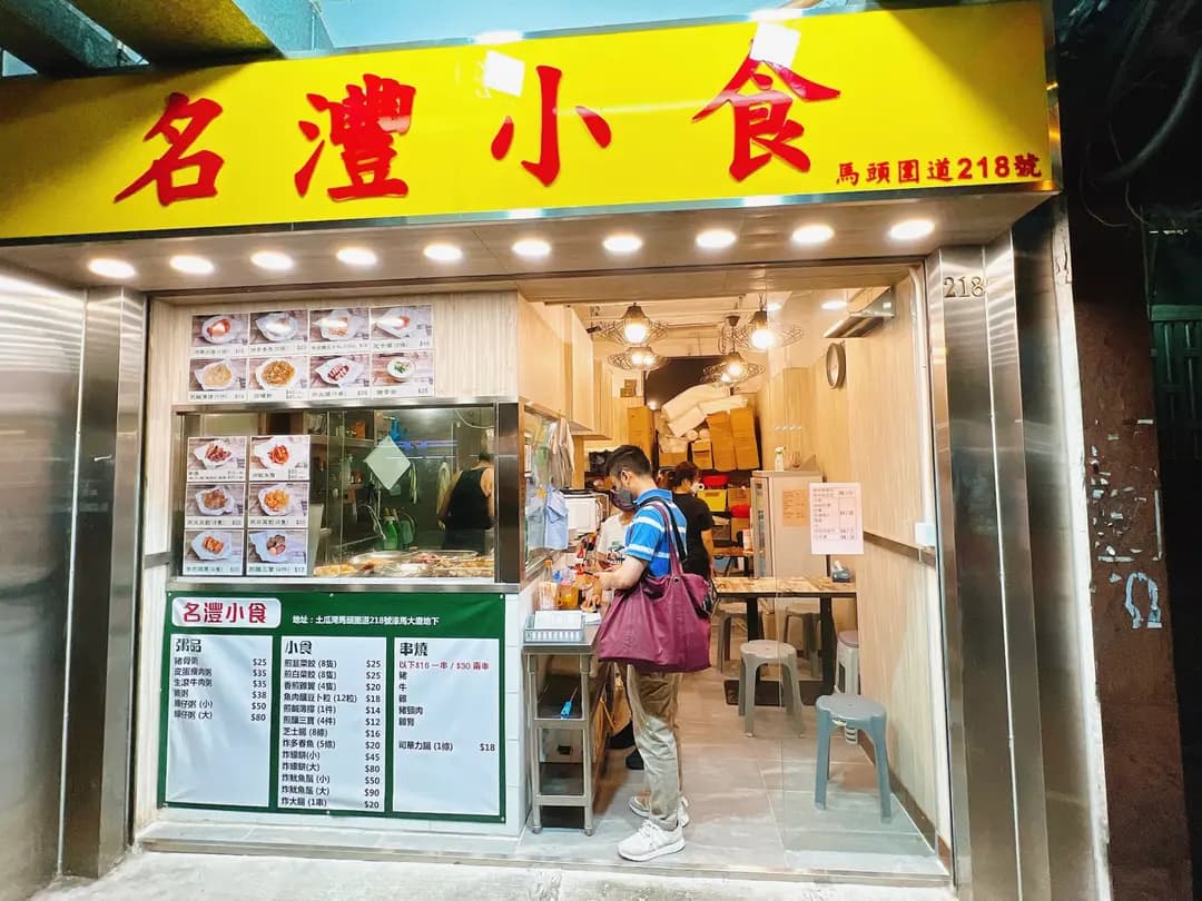 名灃小食 photo 4
