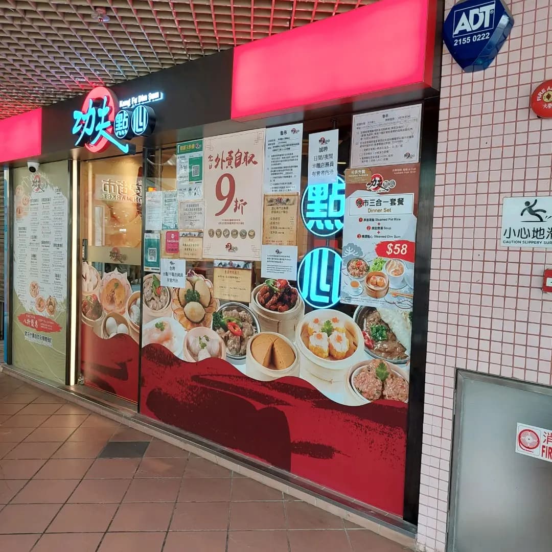功夫點心 photo 2