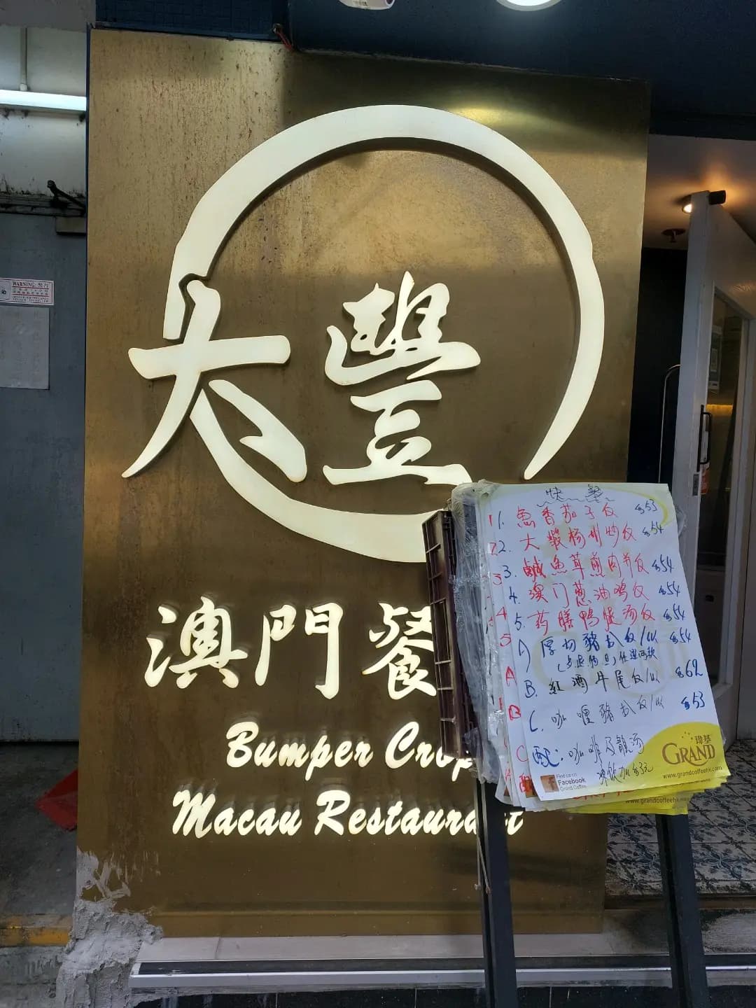 大豐澳門翠苑餐廳 photo 7