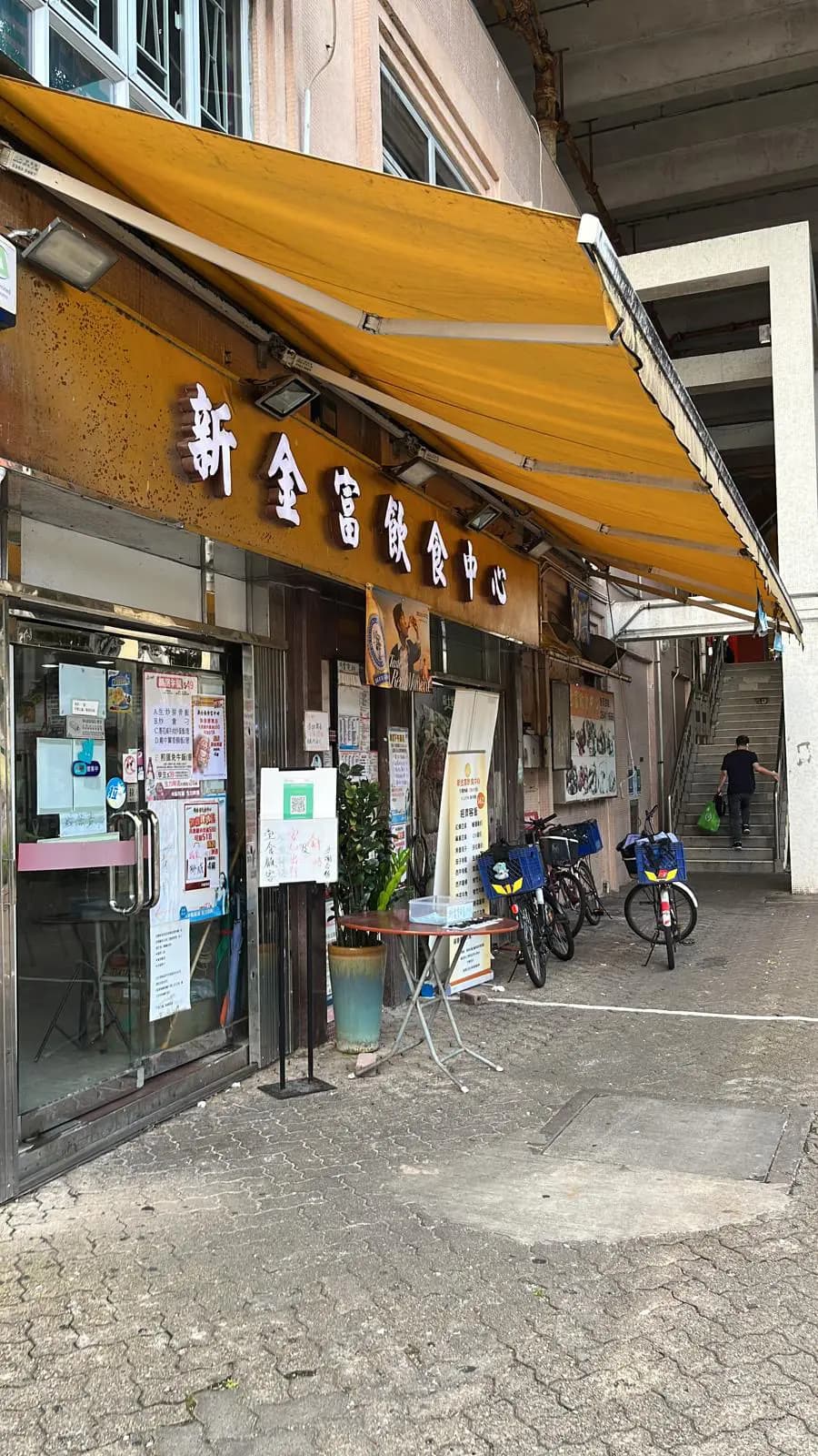 新金富飲食中心 photo 5