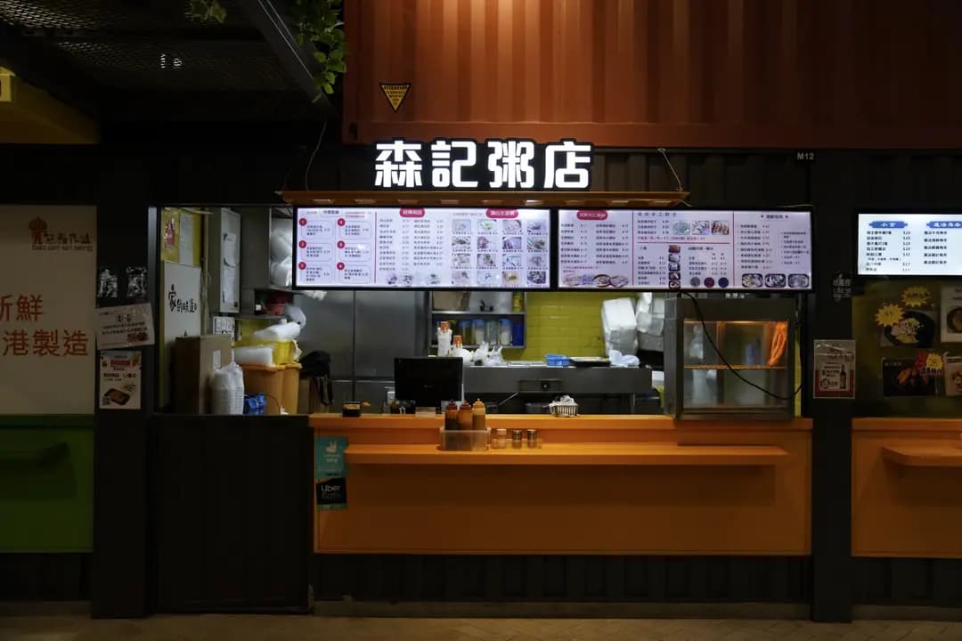 森記粥店 (麗閣商場) photo 5