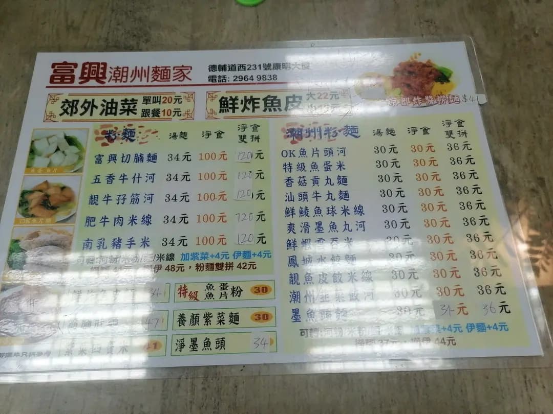 富興潮州麵家 photo 3