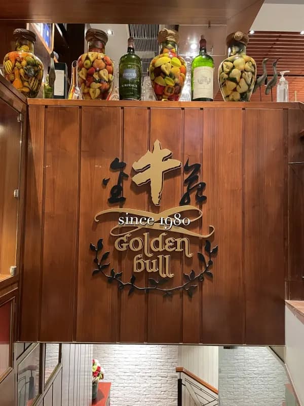 金牛苑法式越南菜(香港) photo 1