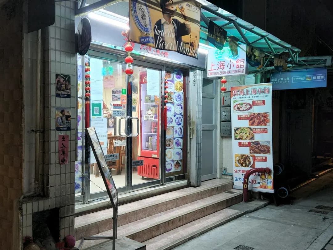 君鴻上海小館 photo 1