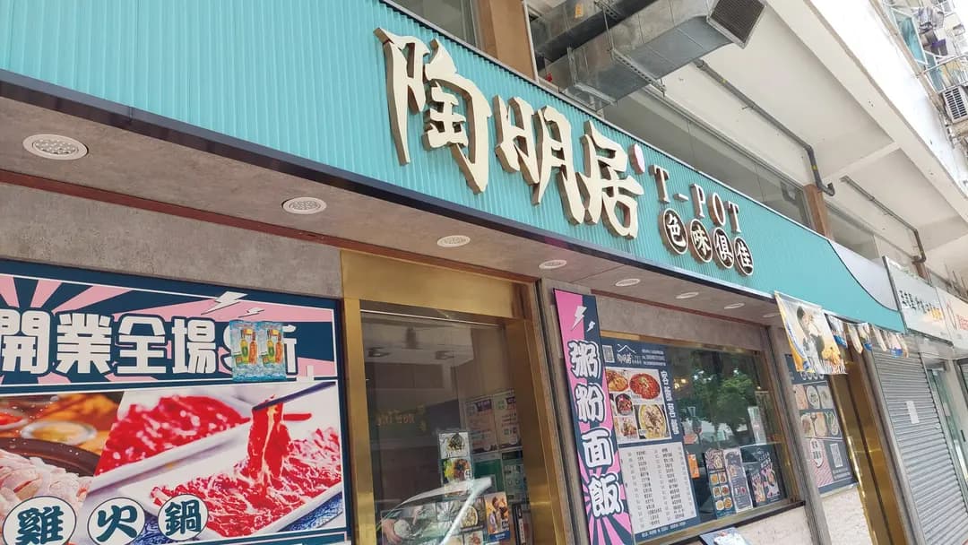 陶明居 photo 1