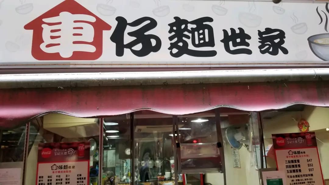 車仔麵世家 photo 8