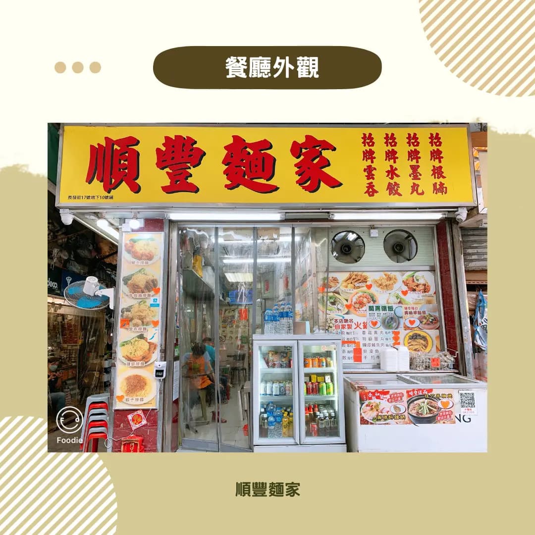 順豐麵家 photo 6