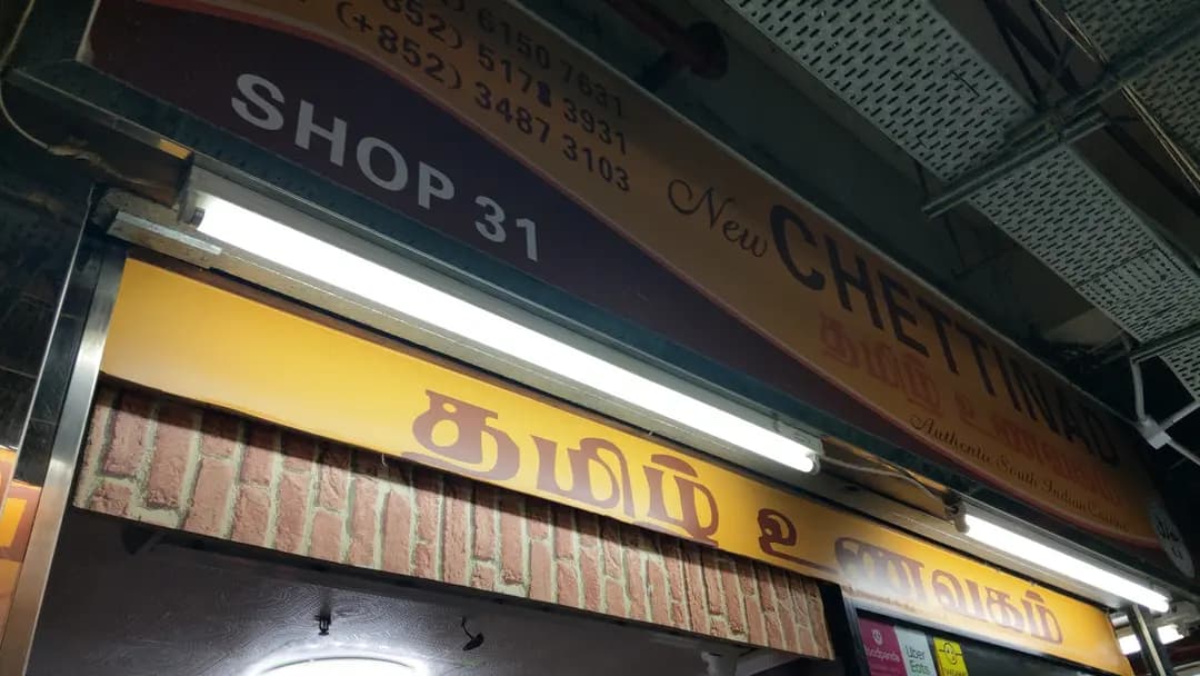 New Chettinad photo 7