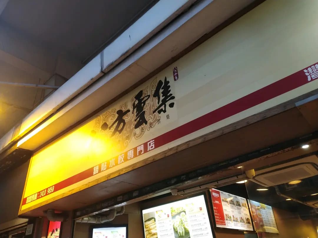 八方雲集鍋貼水餃專門店 (明豐大廈) photo 3