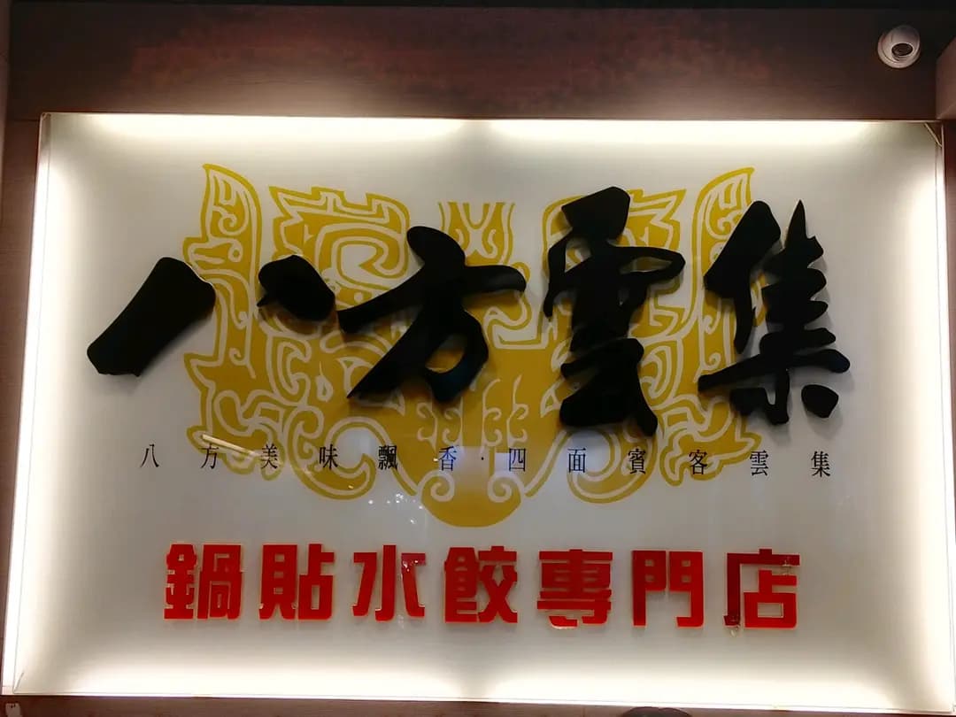八方雲集鍋貼水餃專門店 (明豐大廈) photo 4