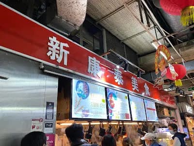 新康泰美食 photo 1
