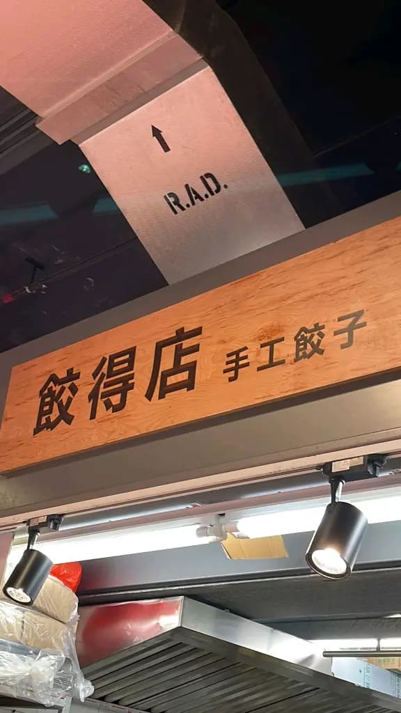 餃得店 photo 7
