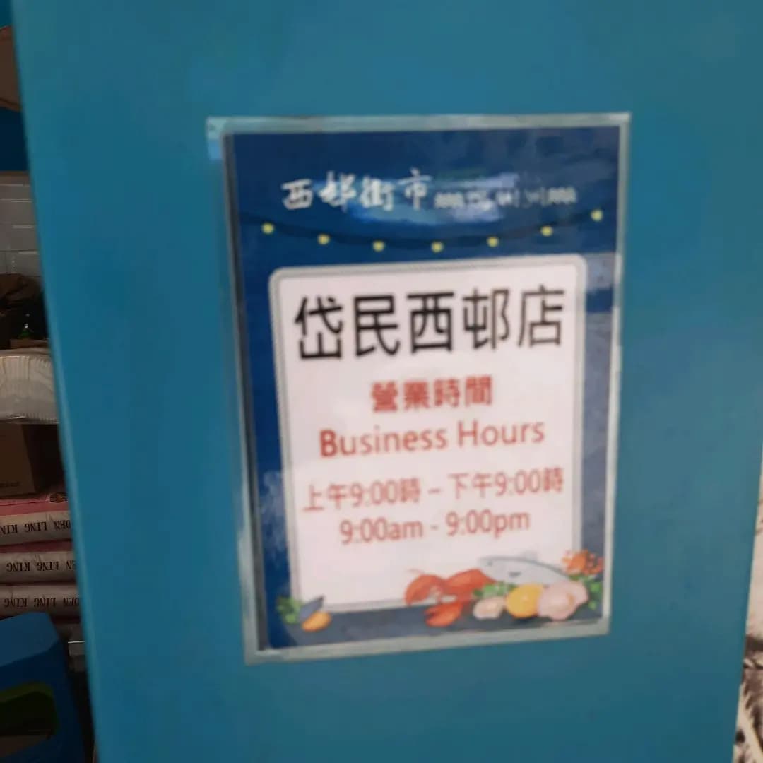 岱民西邨店 photo 1