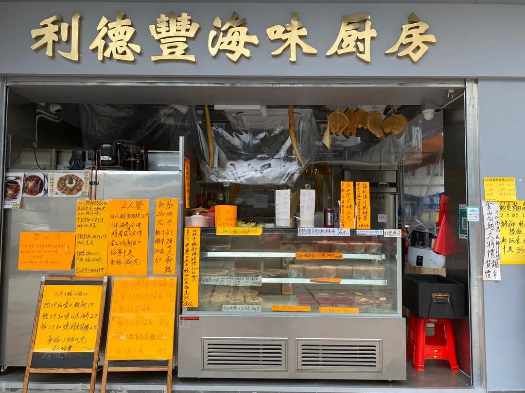 利德豐海味廚房 photo 2