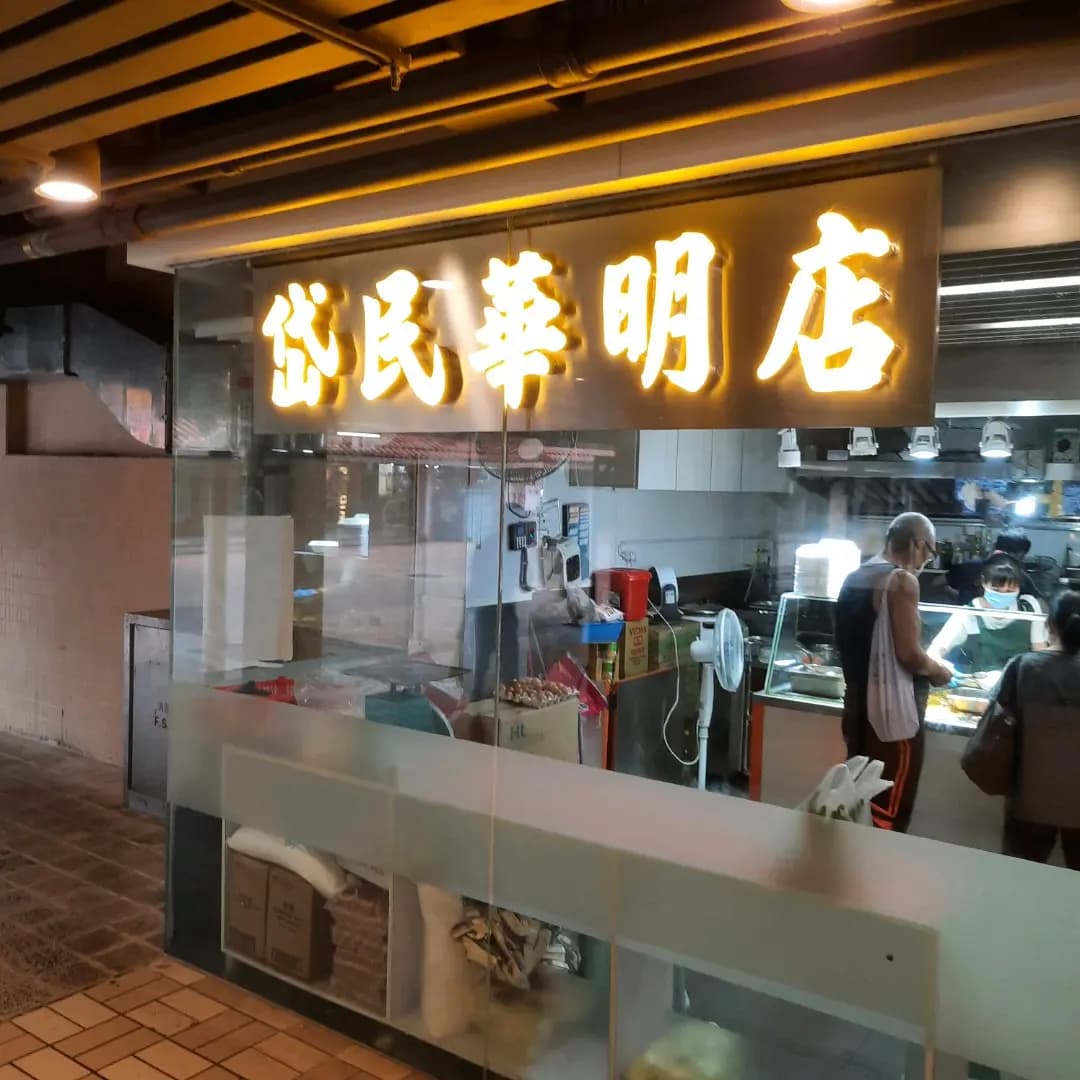 岱民華明店 photo 2