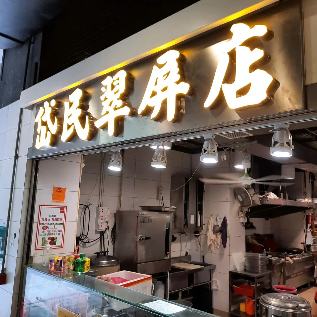 岱民翠屏店 photo 7