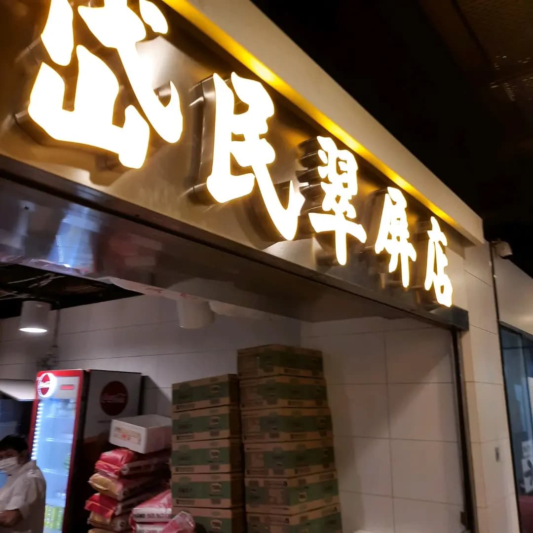 岱民翠屏店 photo 2