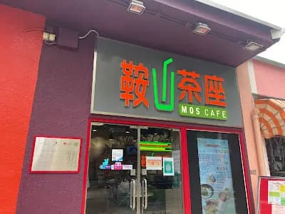 鞍山茶座 photo 5