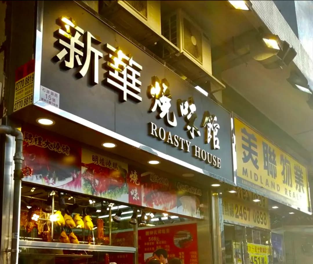 新華燒味館 photo 3