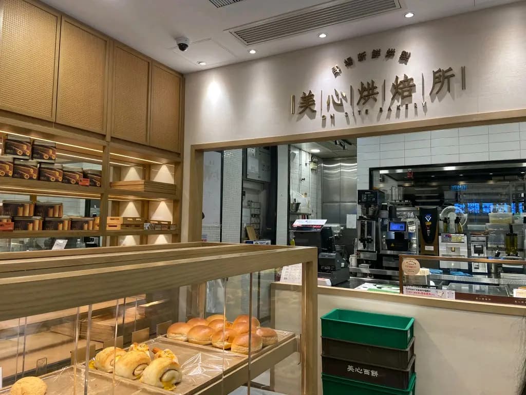 美心烘焙所 (安康商業大廈) photo 3