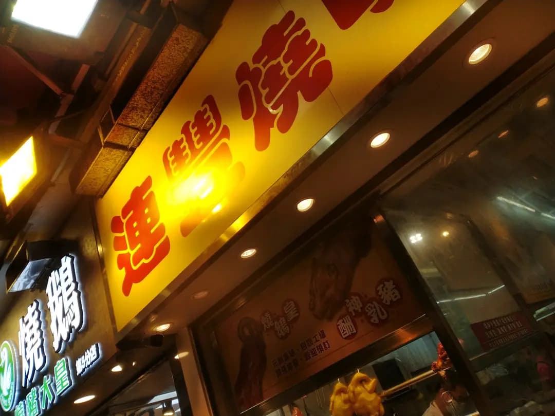 連豐燒味餐室 photo 7
