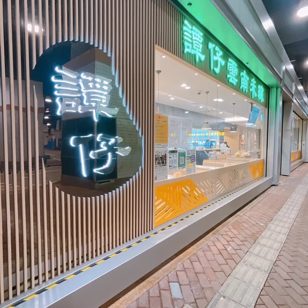 譚仔雲南米線 (銀湖天峰) photo 1