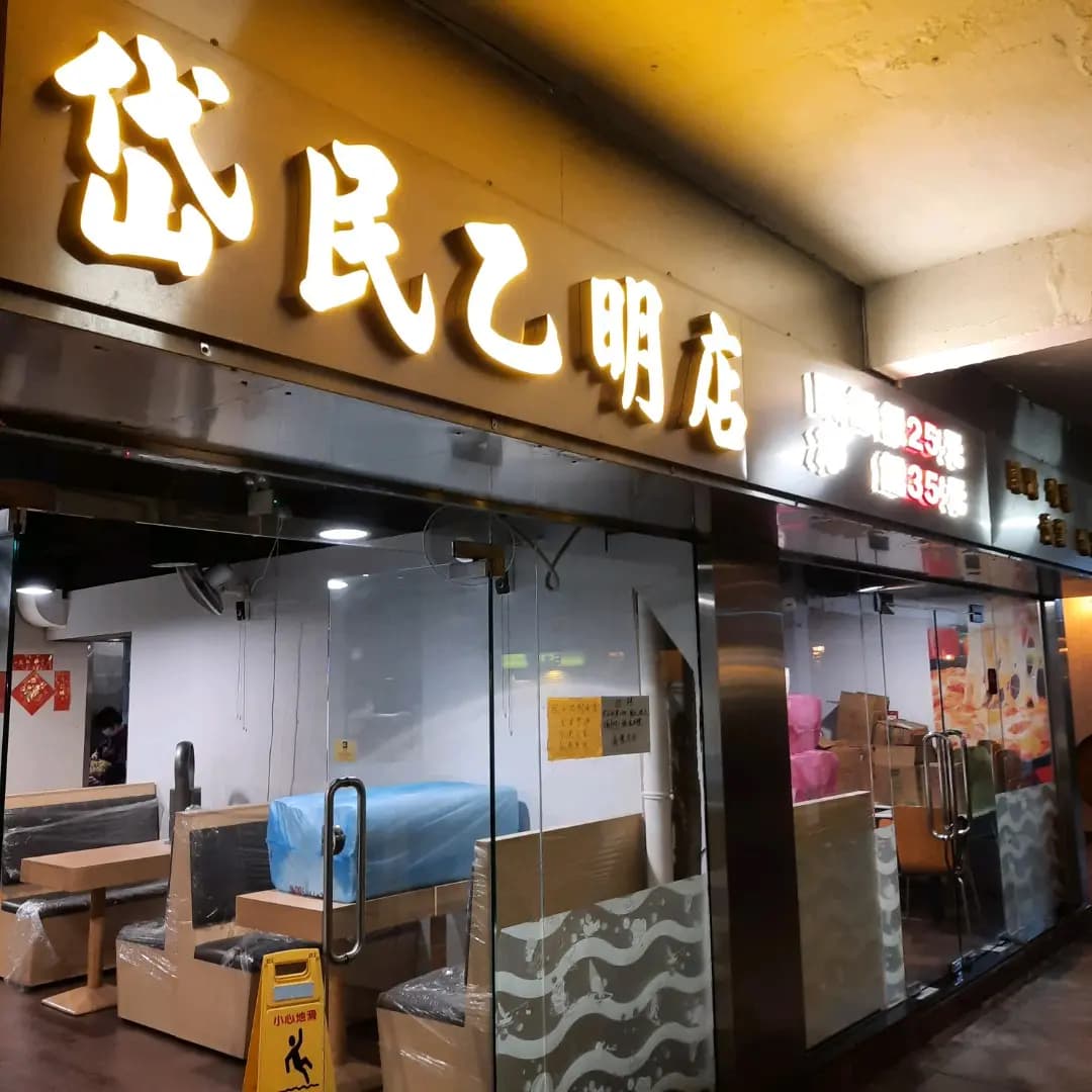 岱民乙明店 photo 1