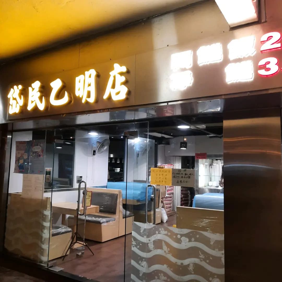 岱民乙明店 photo 2