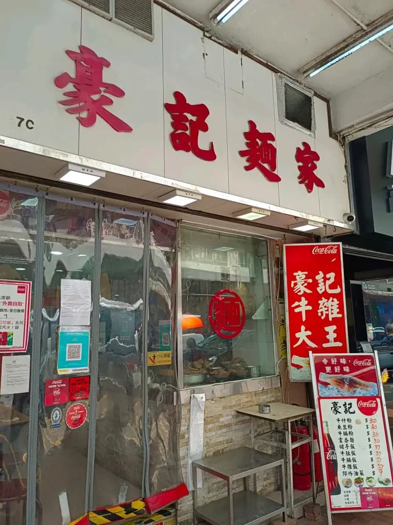 豪記麵家 photo 1