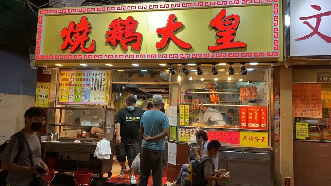 燒鵝大皇 photo 3