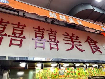 囍囍美食 photo 2