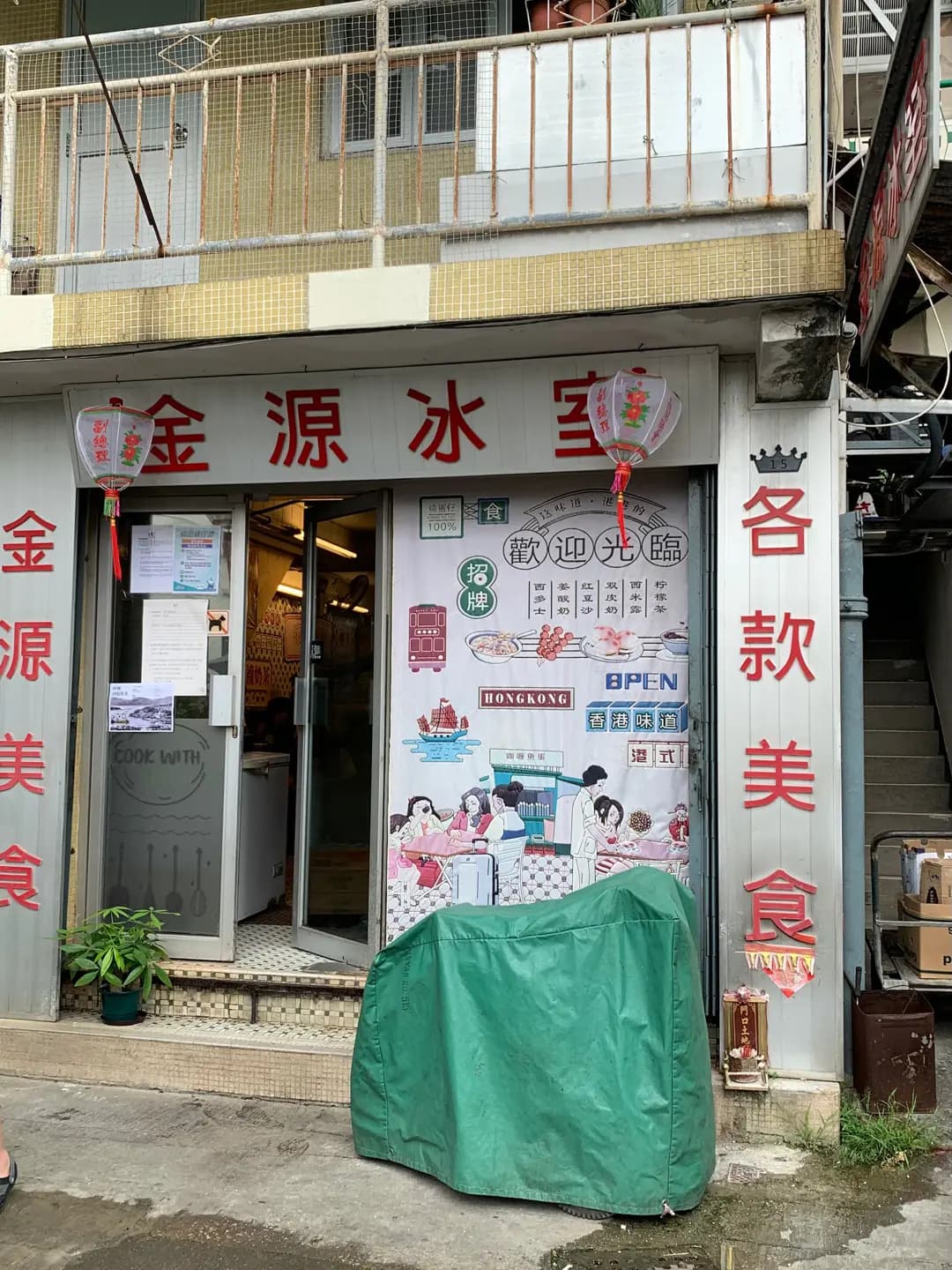 金源冰室 photo 8
