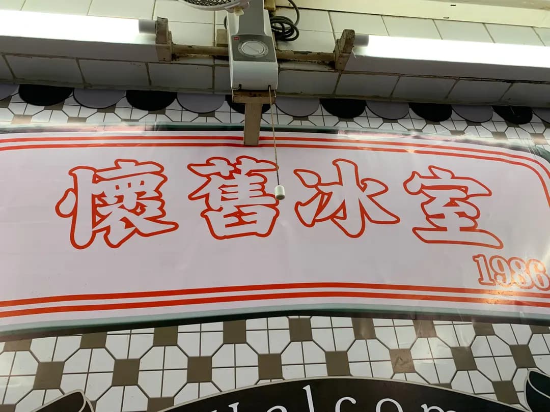 金源冰室 photo 6