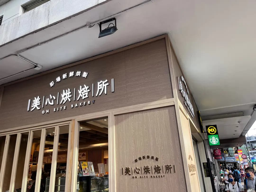美心烘焙所 (中華總商會大廈) photo 3