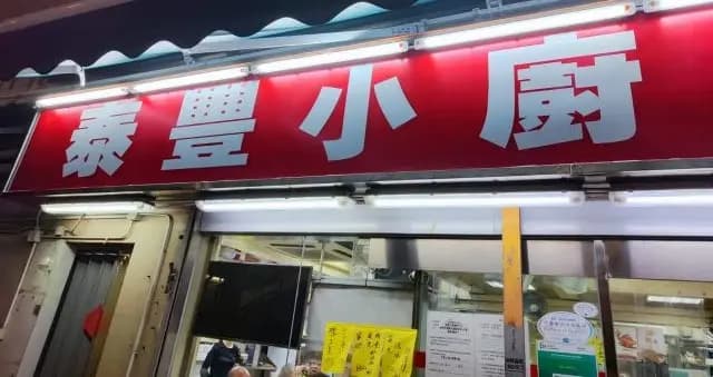 泰豐小廚潮洲打冷 photo 5
