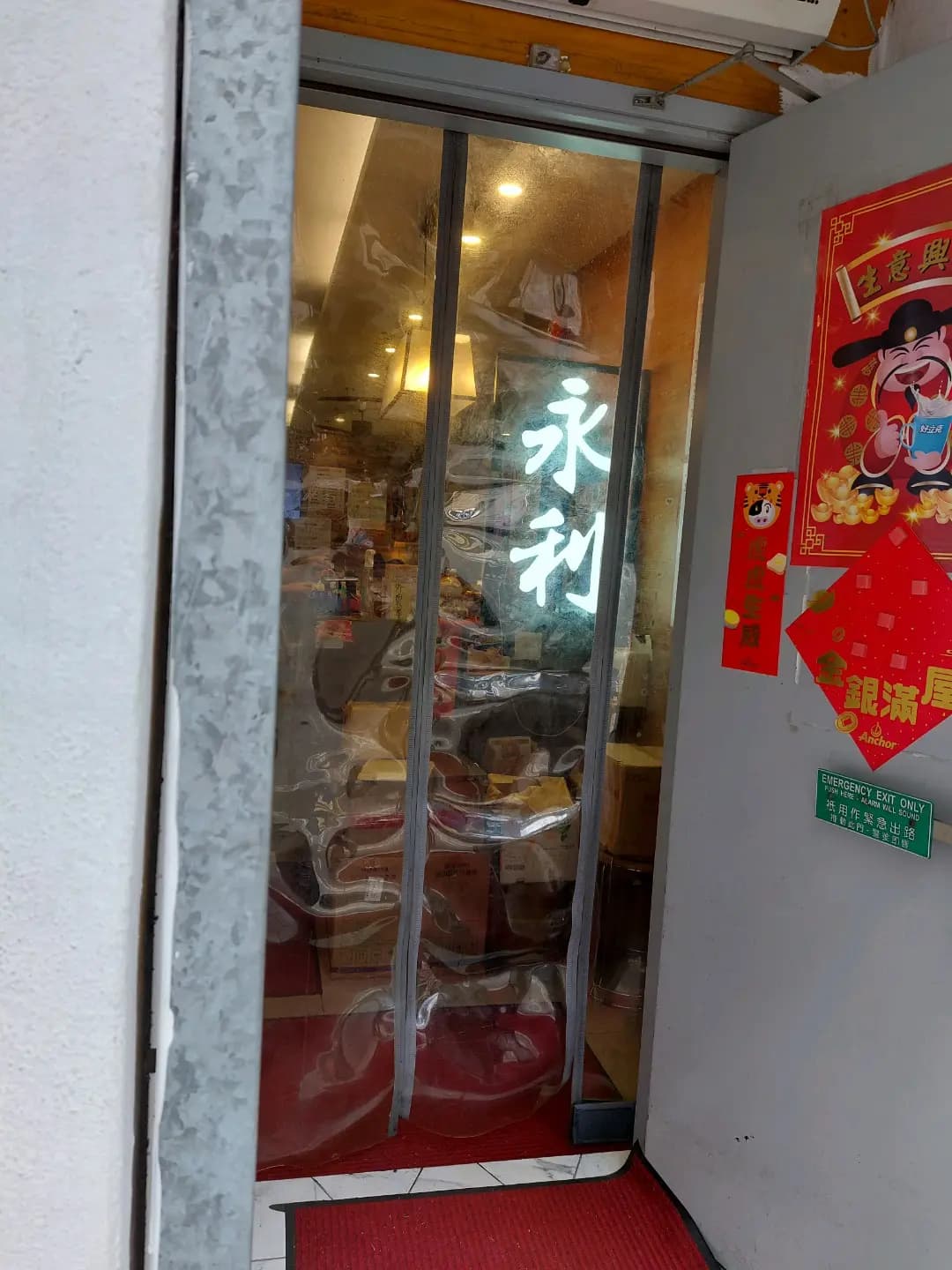 永利餐室 photo 4