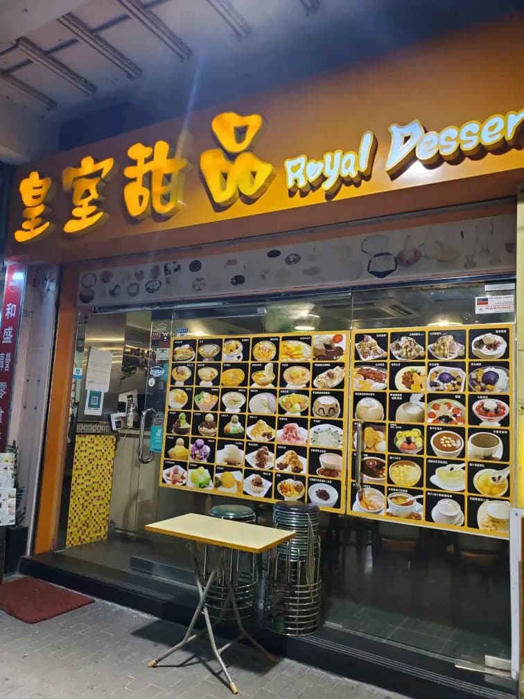 皇室甜品 (城南道) photo 3