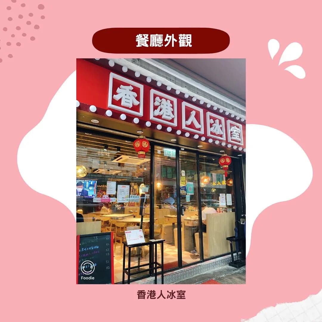 香港人冰室 photo 2