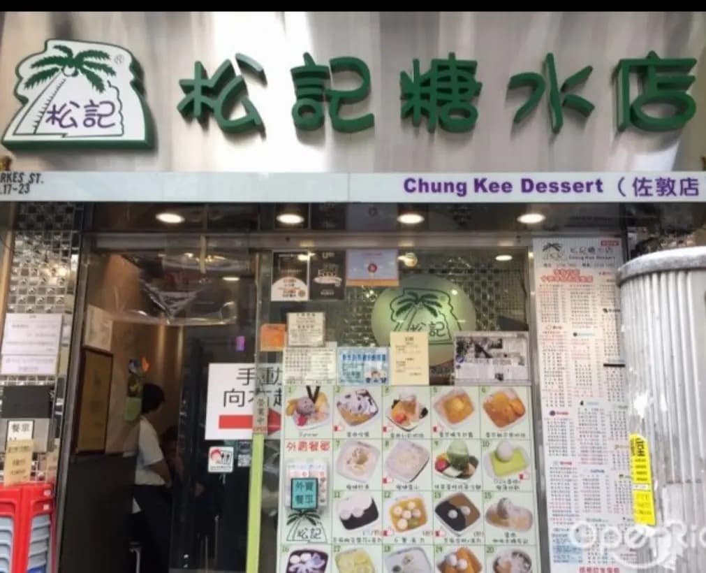 松記糖水店 (白加士街) photo 1
