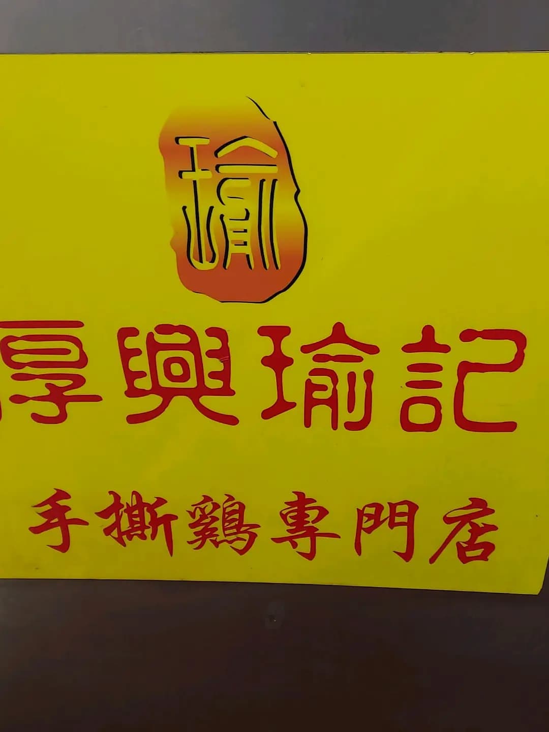厚興瑜記手撕雞 (駱克道) photo 7