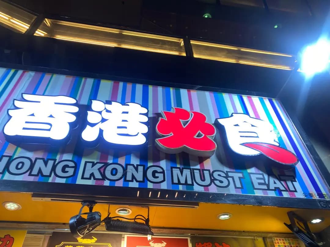 香港必食 photo 5
