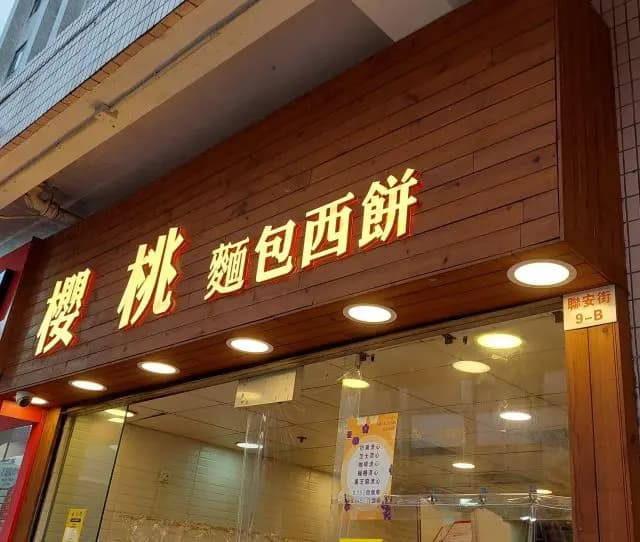 櫻桃麵包西餅 photo 3