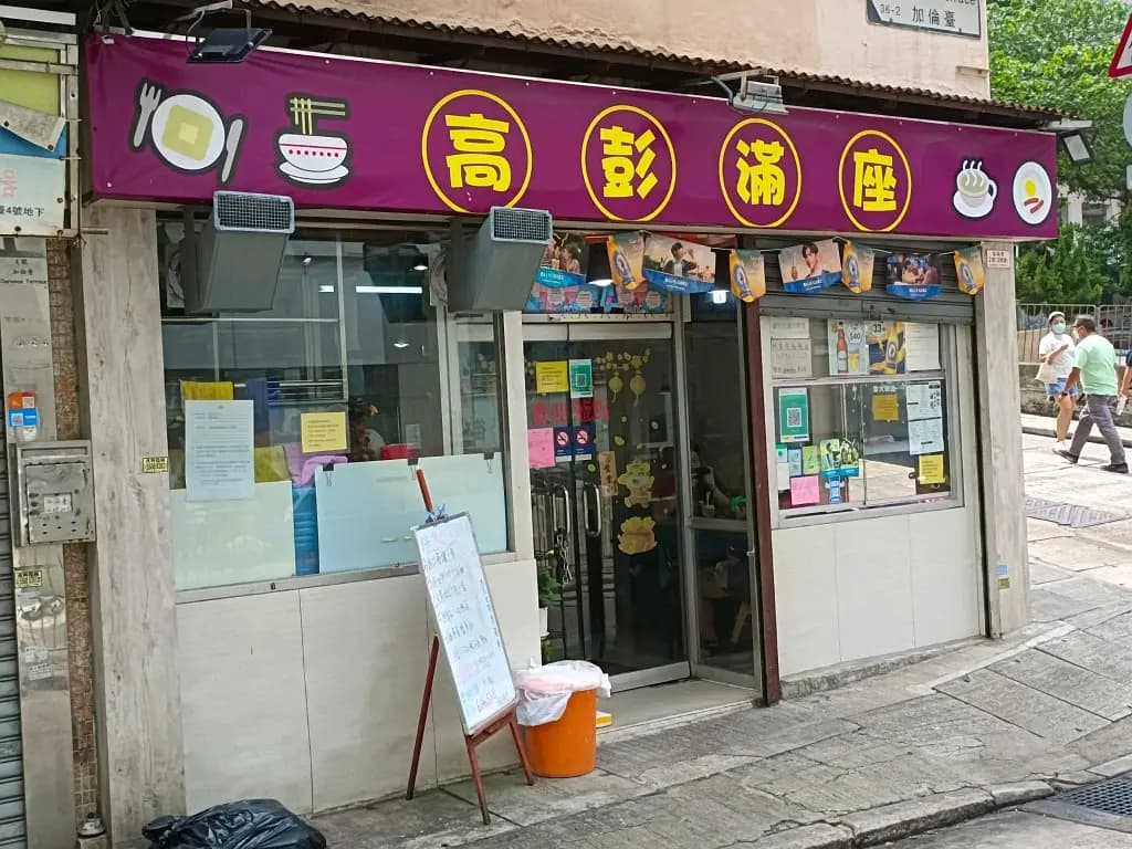 高彭滿座 photo 6