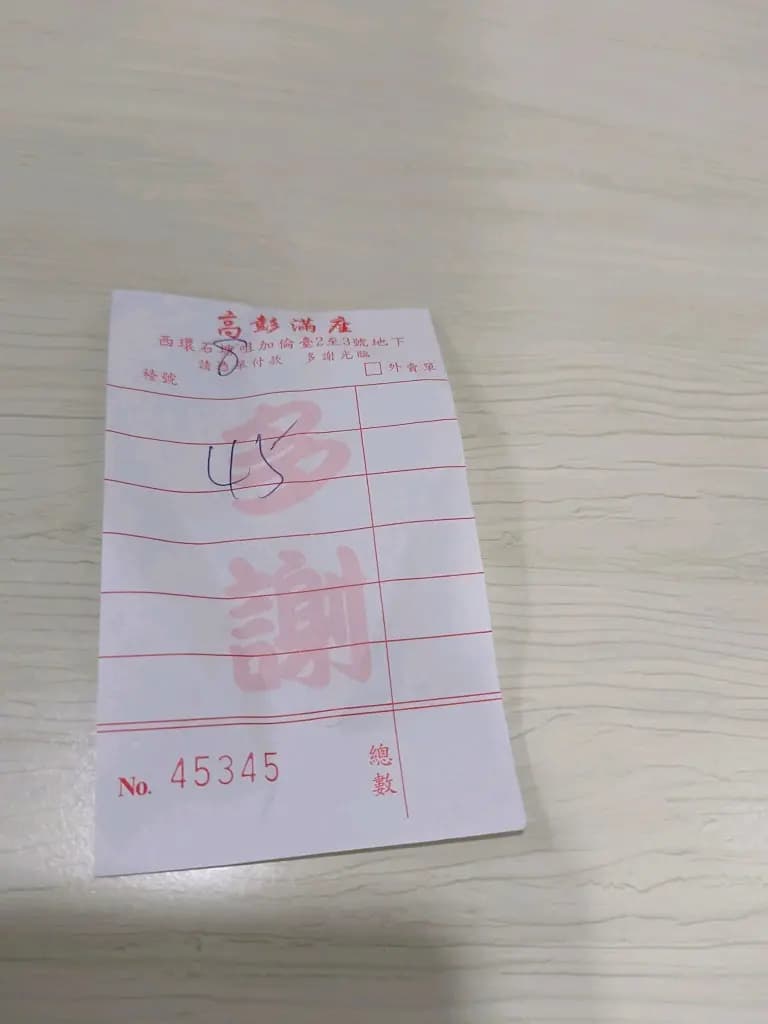 高彭滿座 photo 4
