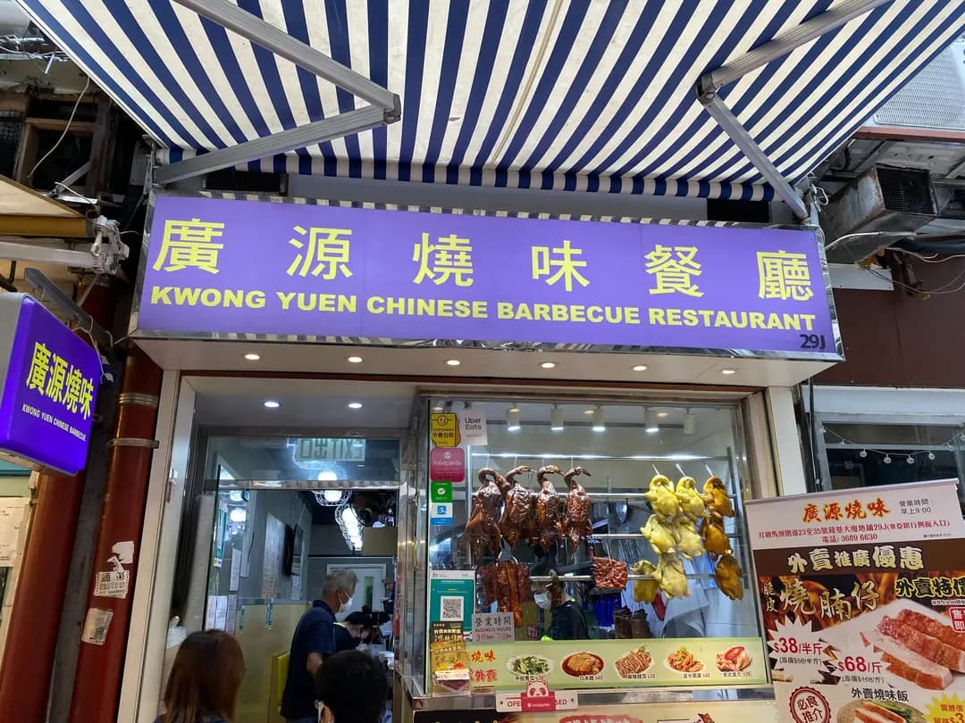 廣源燒味餐廳 photo 1